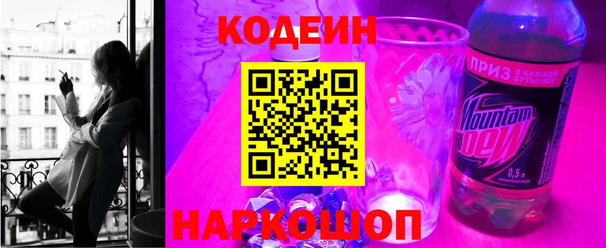 Codein напиток Lean (лин) Кунгур